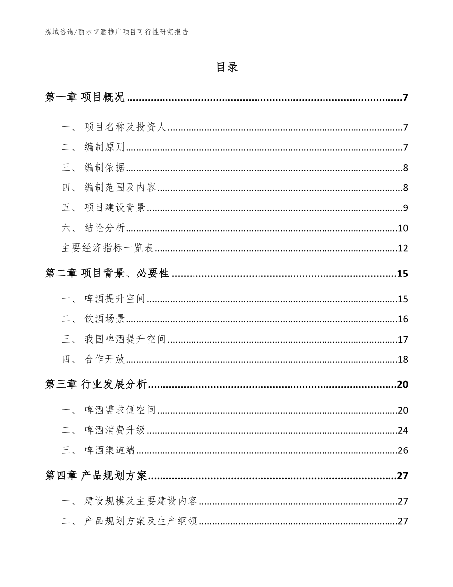 丽水啤酒推广项目可行性研究报告参考模板_第1页