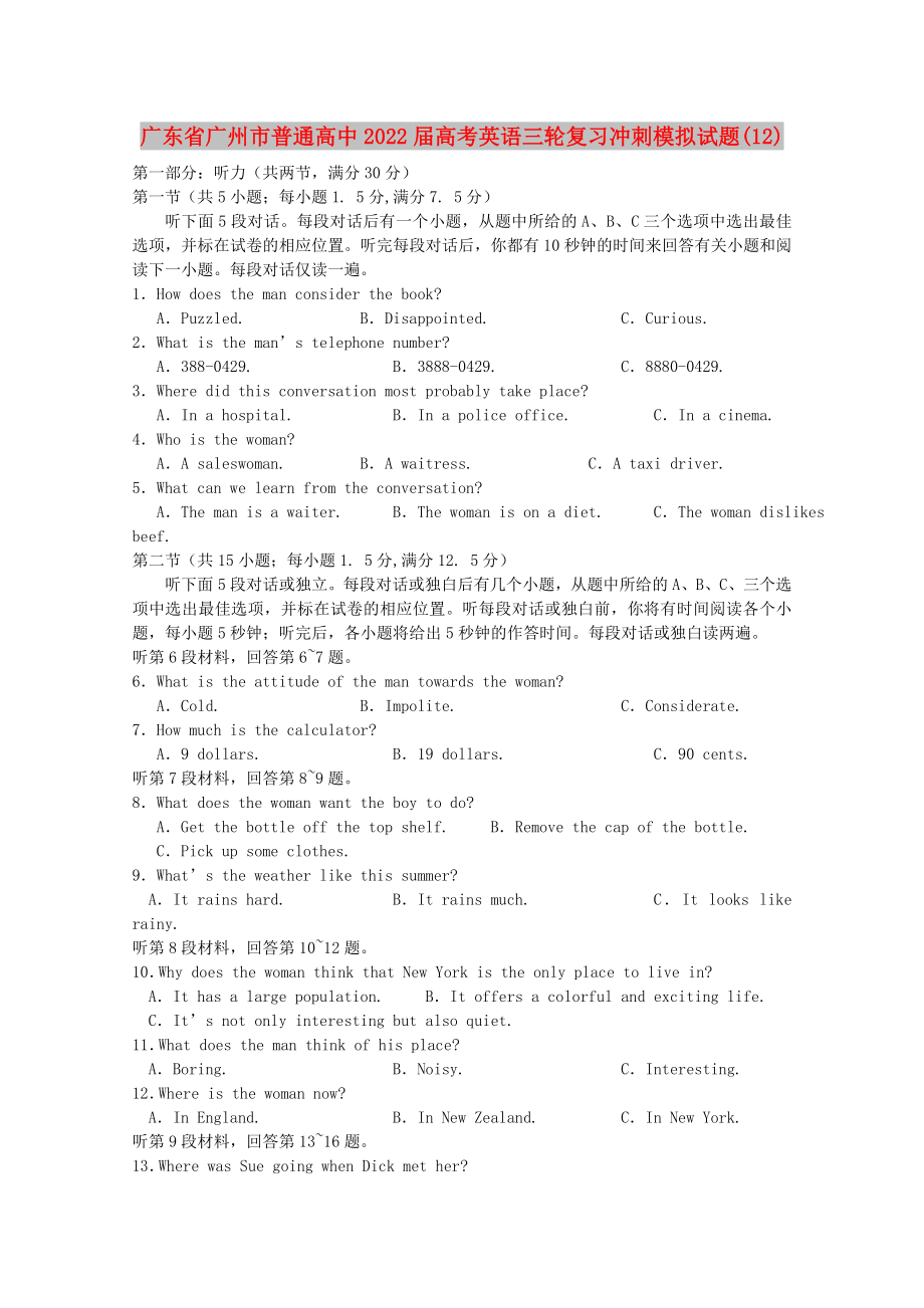 广东省广州市普通高中2022届高考英语三轮复习冲刺模拟试题(12)_第1页