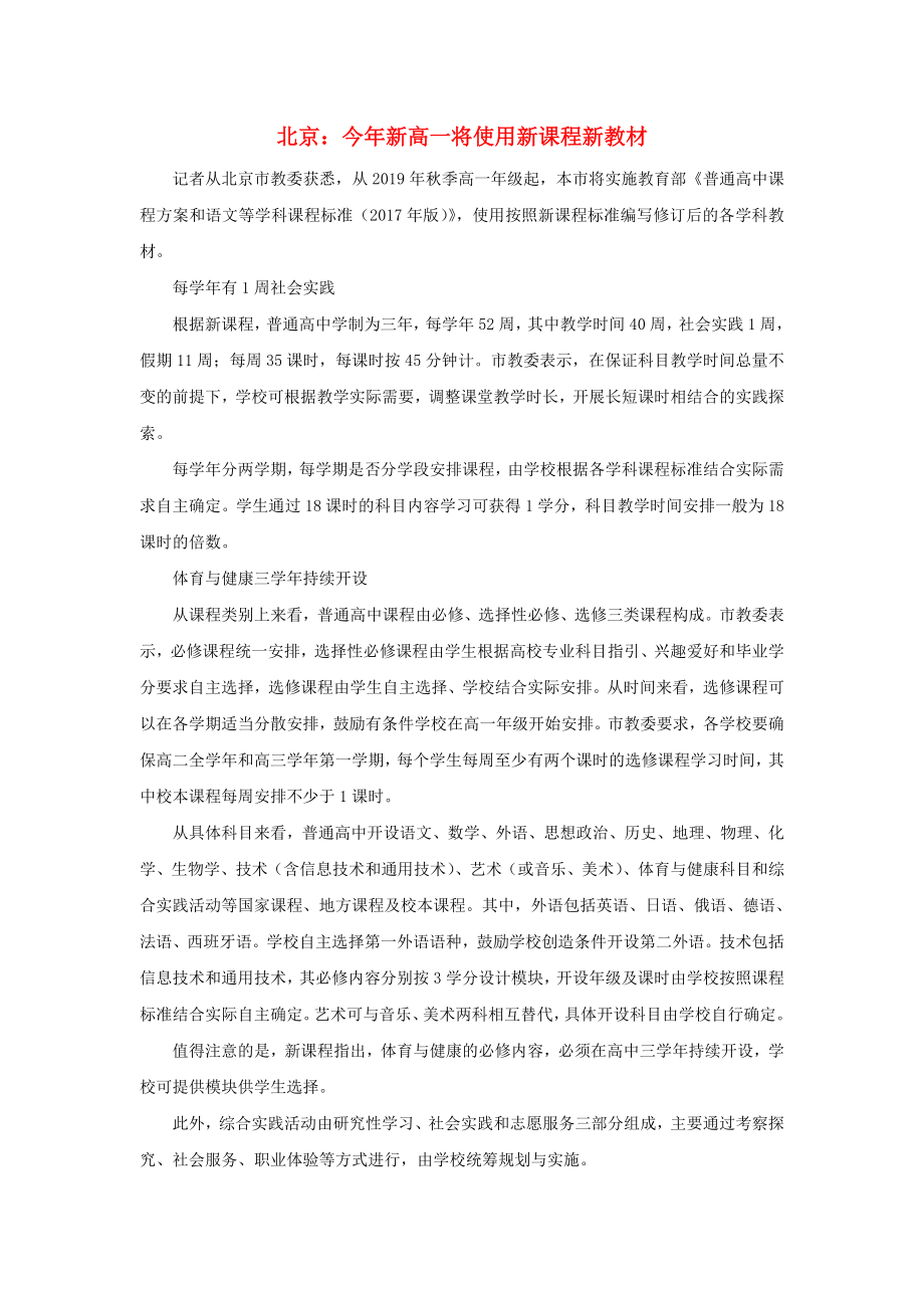 高中历史之教学教研北京：今年新高一将使用新课程新教材素材_第1页