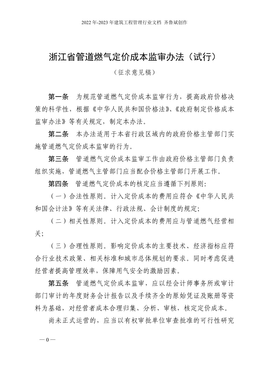 管道燃气等五个行业成本监审办法doc-浙江省物价局网站首_第1页