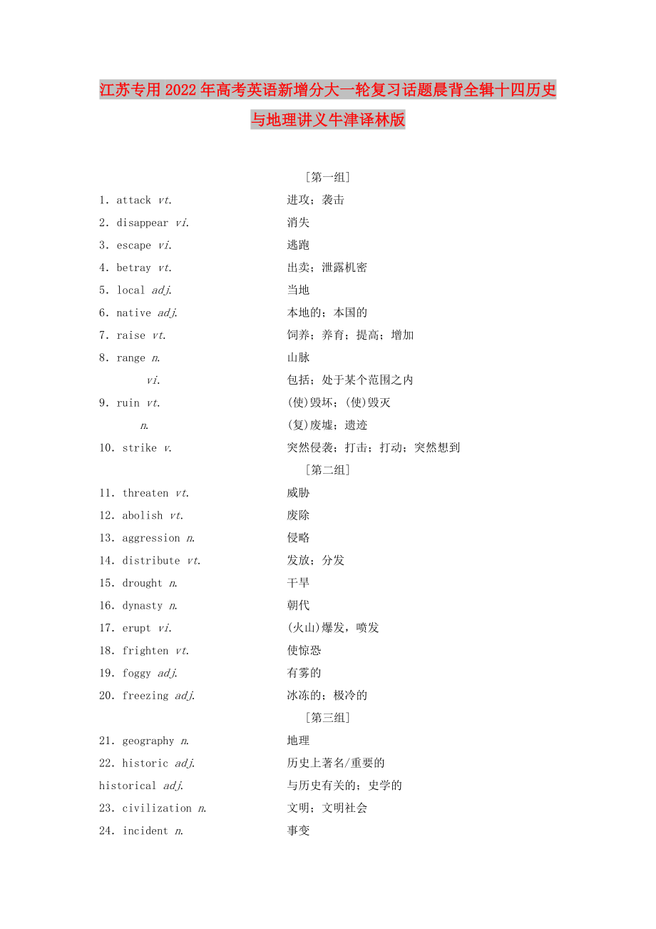 江蘇專用2022年高考英語新增分大一輪復(fù)習(xí)話題晨背全輯十四歷史與地理講義牛津譯林版_第1頁