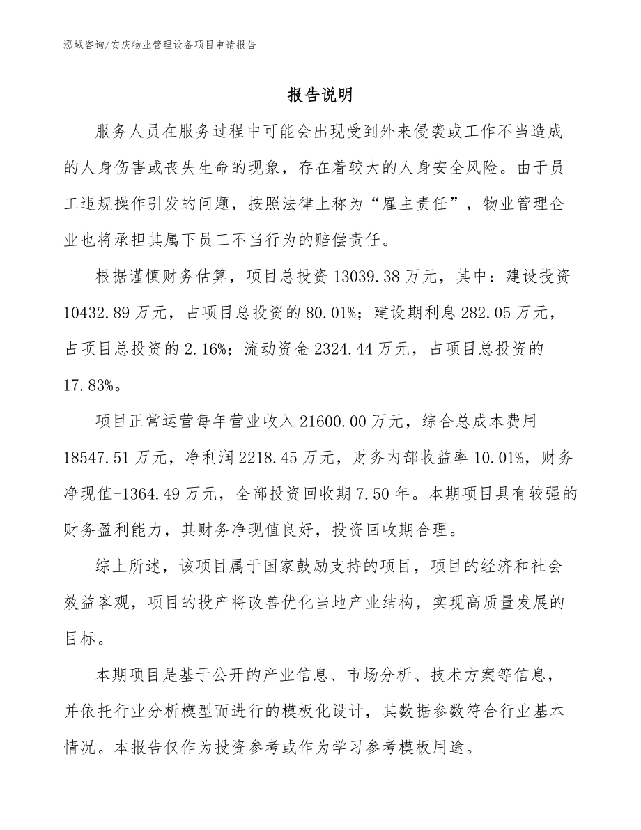 安庆物业管理设备项目申请报告参考范文_第1页