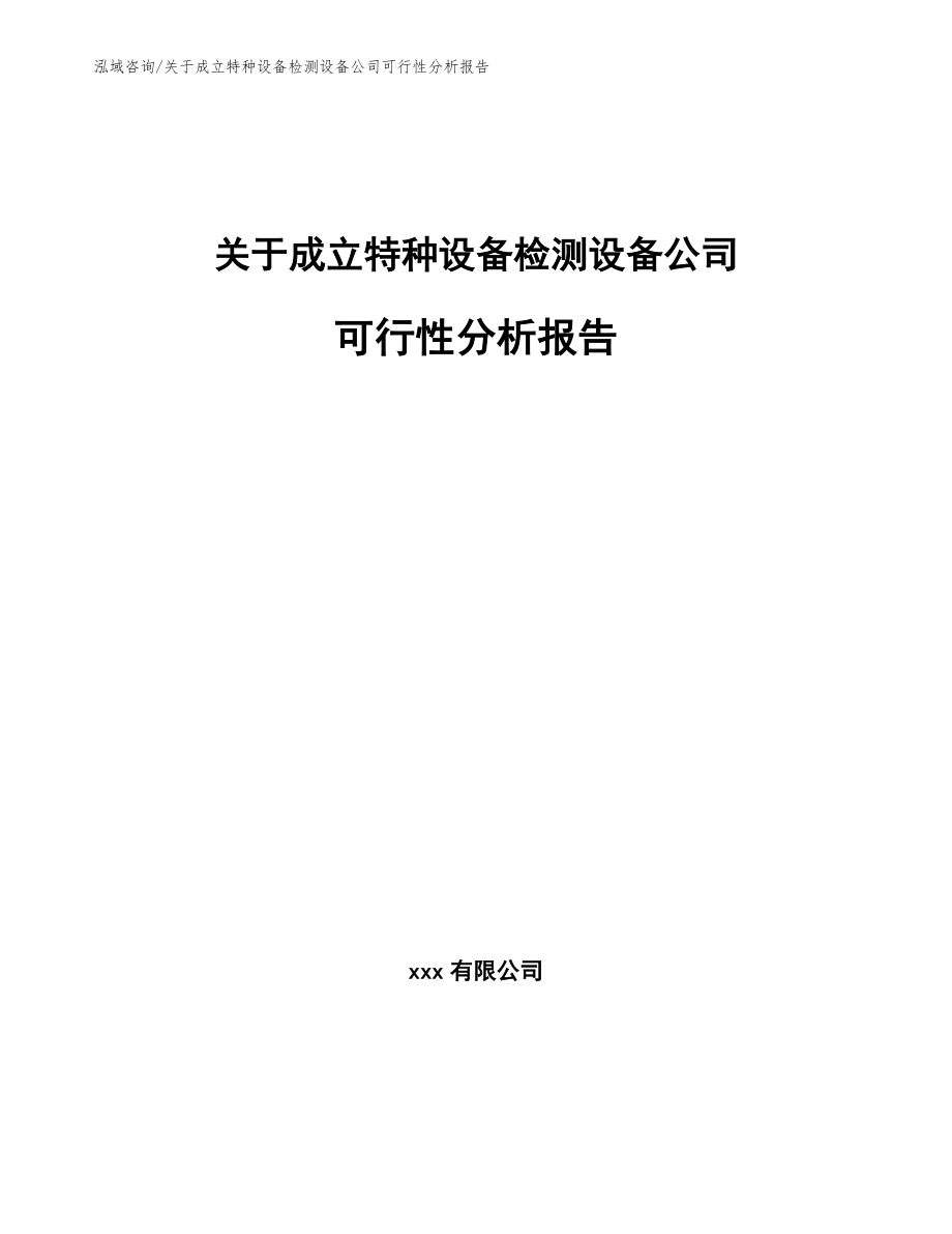 关于成立特种设备检测设备公司可行性分析报告【参考模板】_第1页