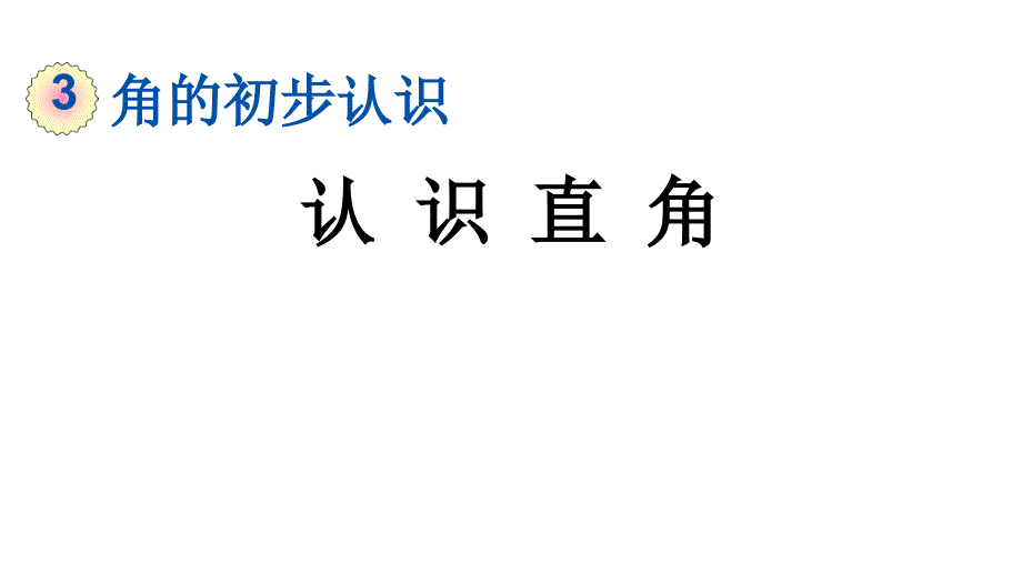 20秋人教版数学二年级上册3.2-认识直角课件_第1页