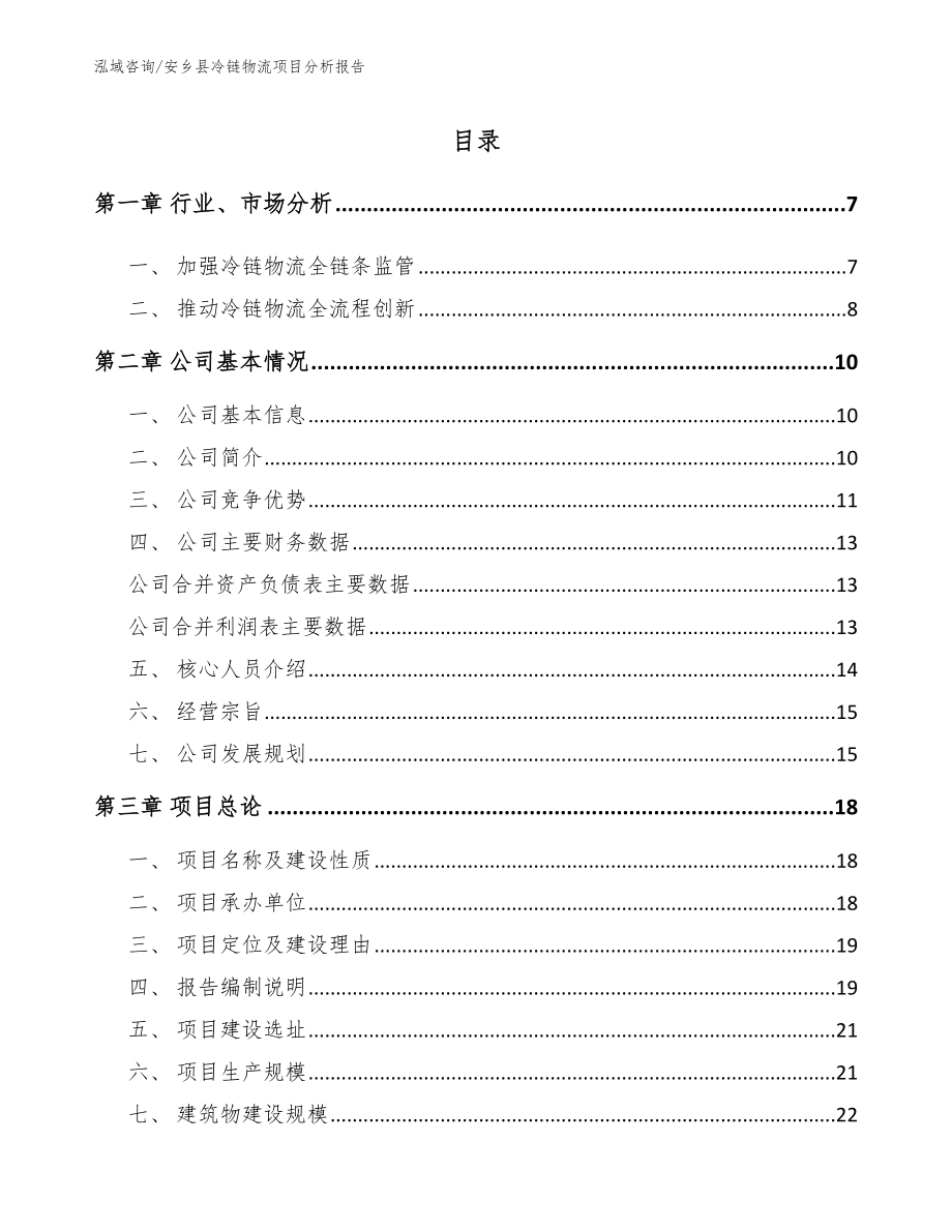 安乡县冷链物流项目分析报告_模板范文_第1页