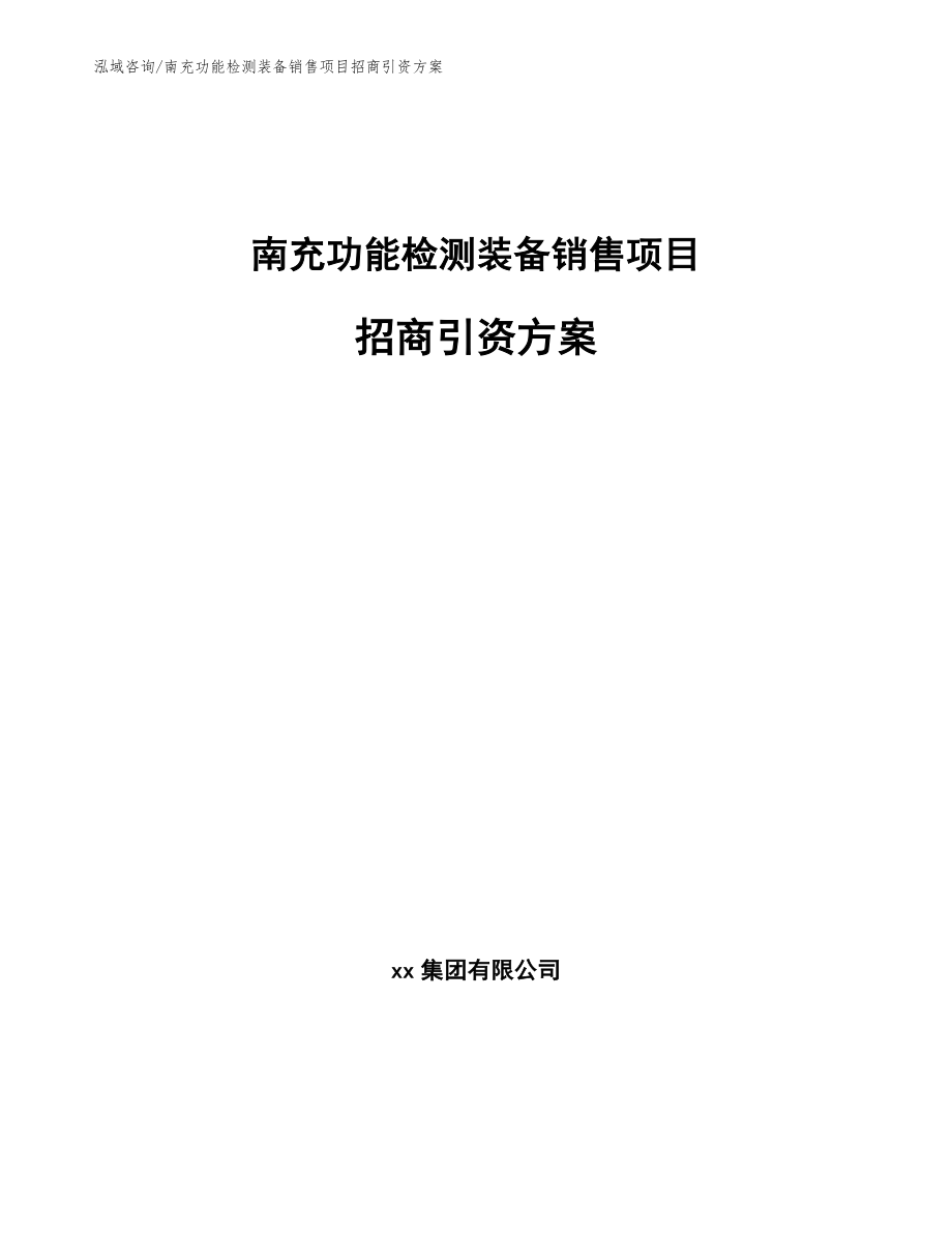 南充功能检测装备销售项目招商引资方案_第1页