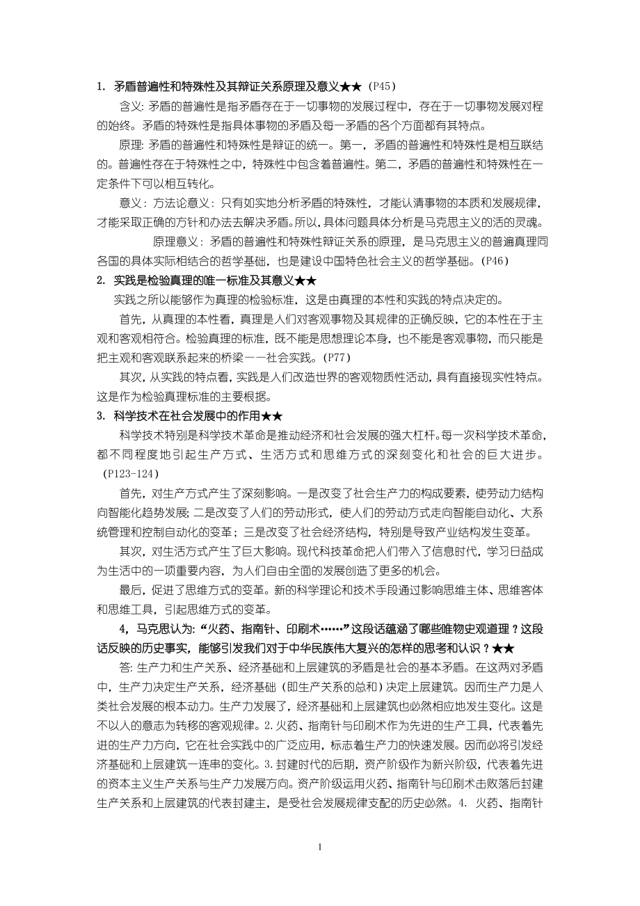 2009级文科《马原》复习提要_第1页