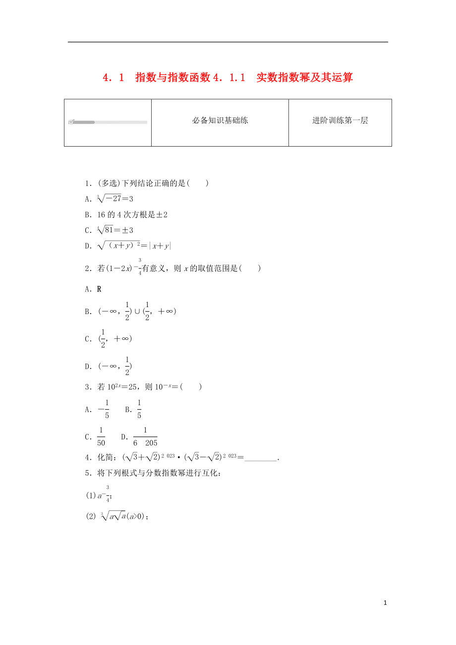 实数指数幂及其运算 课时作业（含解析）_第1页