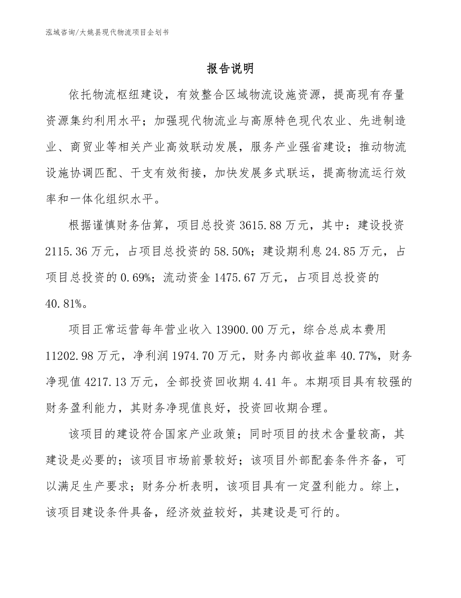 大姚县现代物流项目企划书_模板范本_第1页