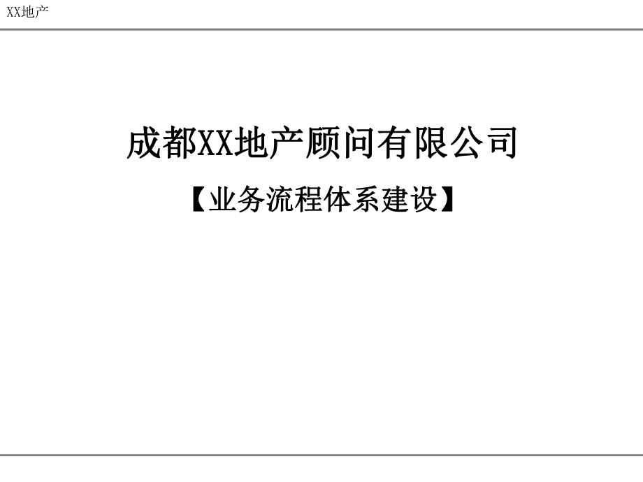 地产顾问有限公司业务流程体系建设(ppt 48页)_第1页