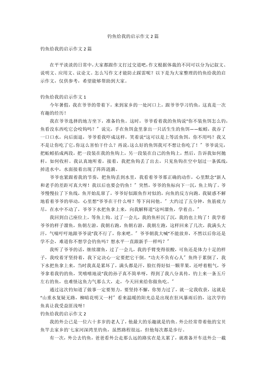 钓鱼给我的启示作文2篇_第1页