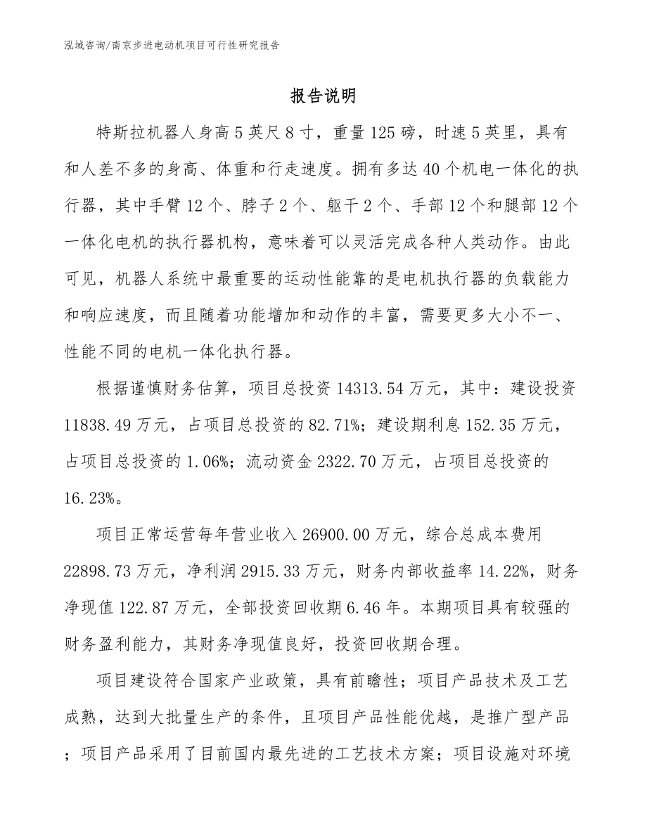 南京步进电动机项目可行性研究报告（模板参考）_第1页