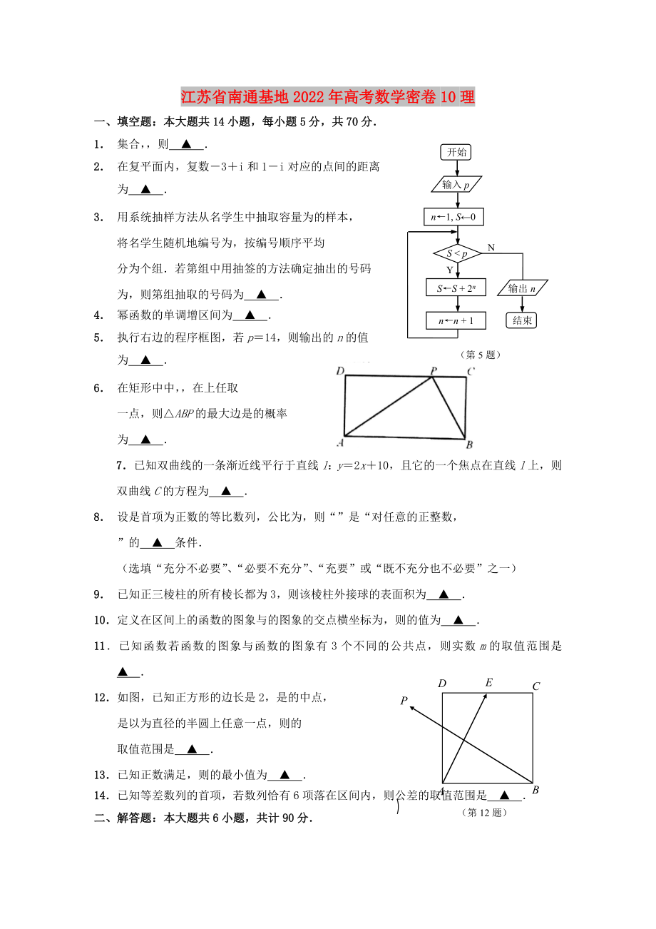 江苏省南通基地2022年高考数学密卷10理_第1页