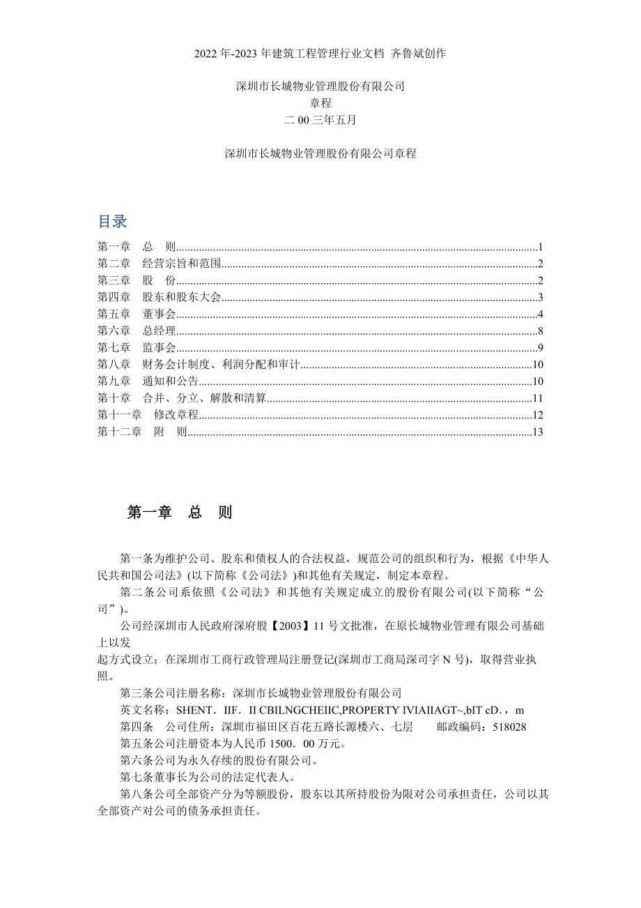 深圳市长城物业管理股份有限公司章程_第1页