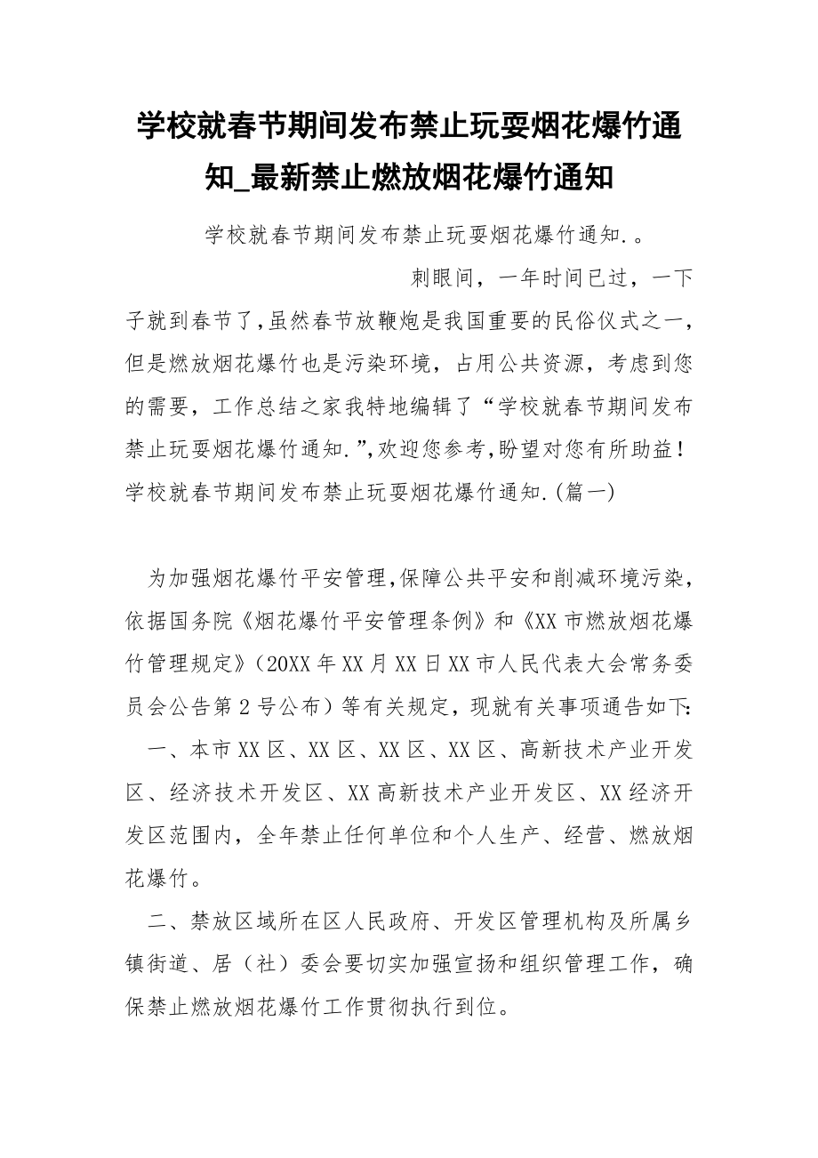 学校就春节期间发布禁止玩耍烟花爆竹通知_第1页