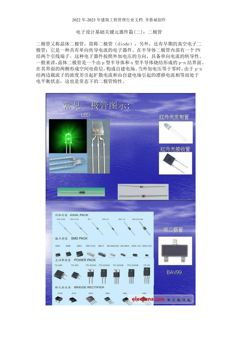 电子设计基础关键元器件篇(二)二极管_第1页