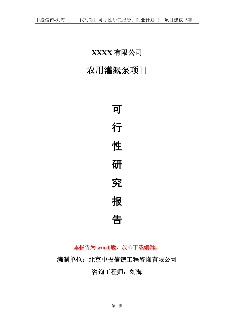 农用灌溉泵项目可行性研究报告模板_第1页