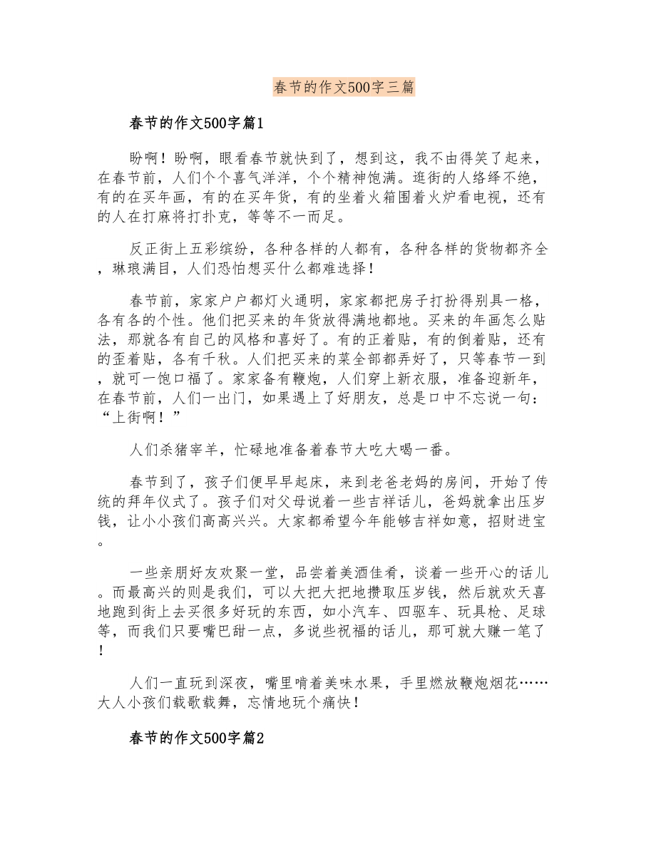 春节的作文500字三篇_第1页