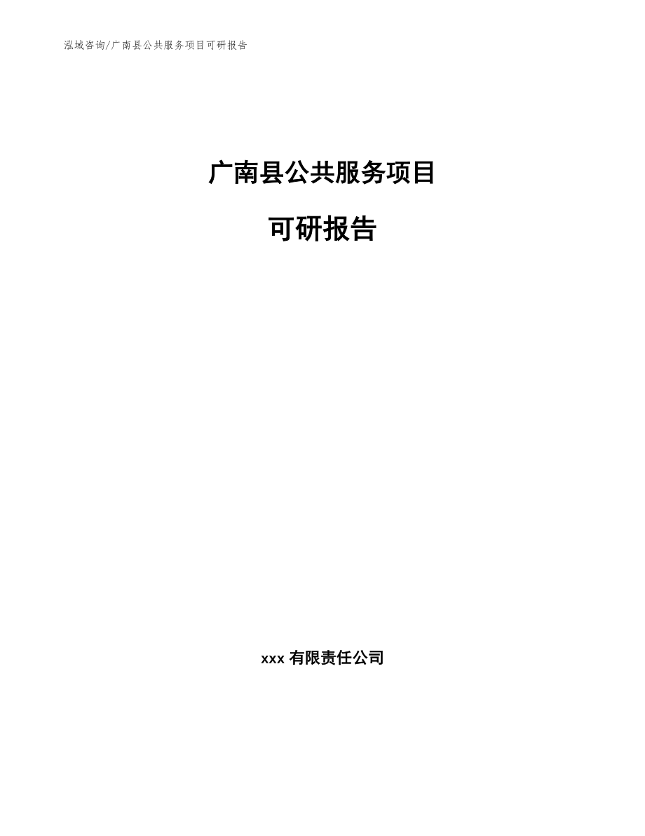 广南县公共服务项目可研报告_第1页