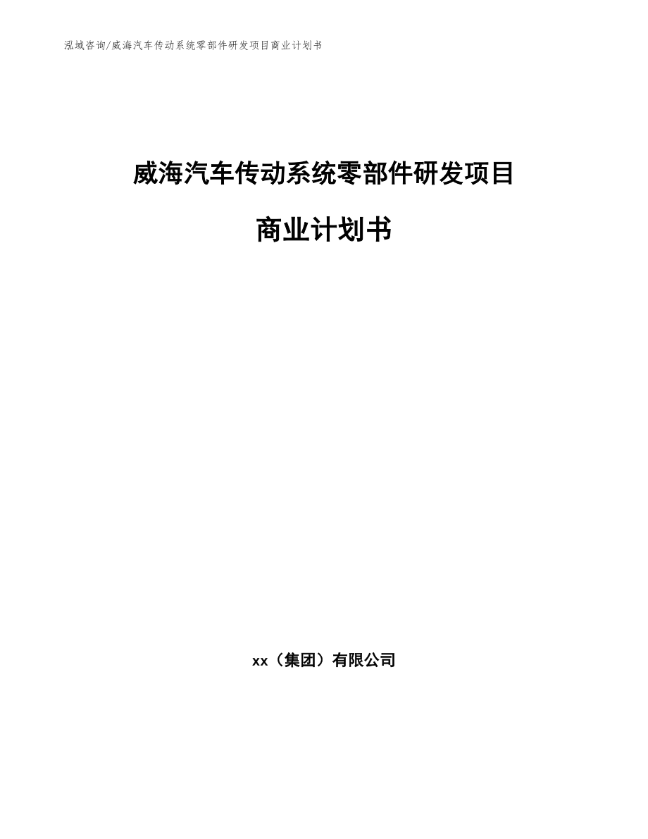 威海汽车传动系统零部件研发项目商业计划书（模板）_第1页