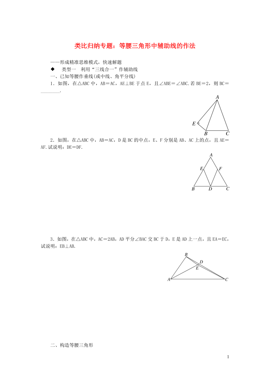 七年级数学下册类比归纳专题等腰三角形中辅助线的作法新版北师大版2019120417_第1页
