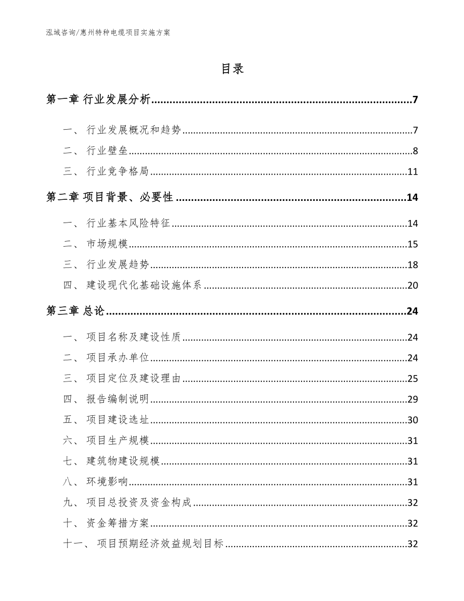惠州特种电缆项目实施方案【参考范文】_第1页