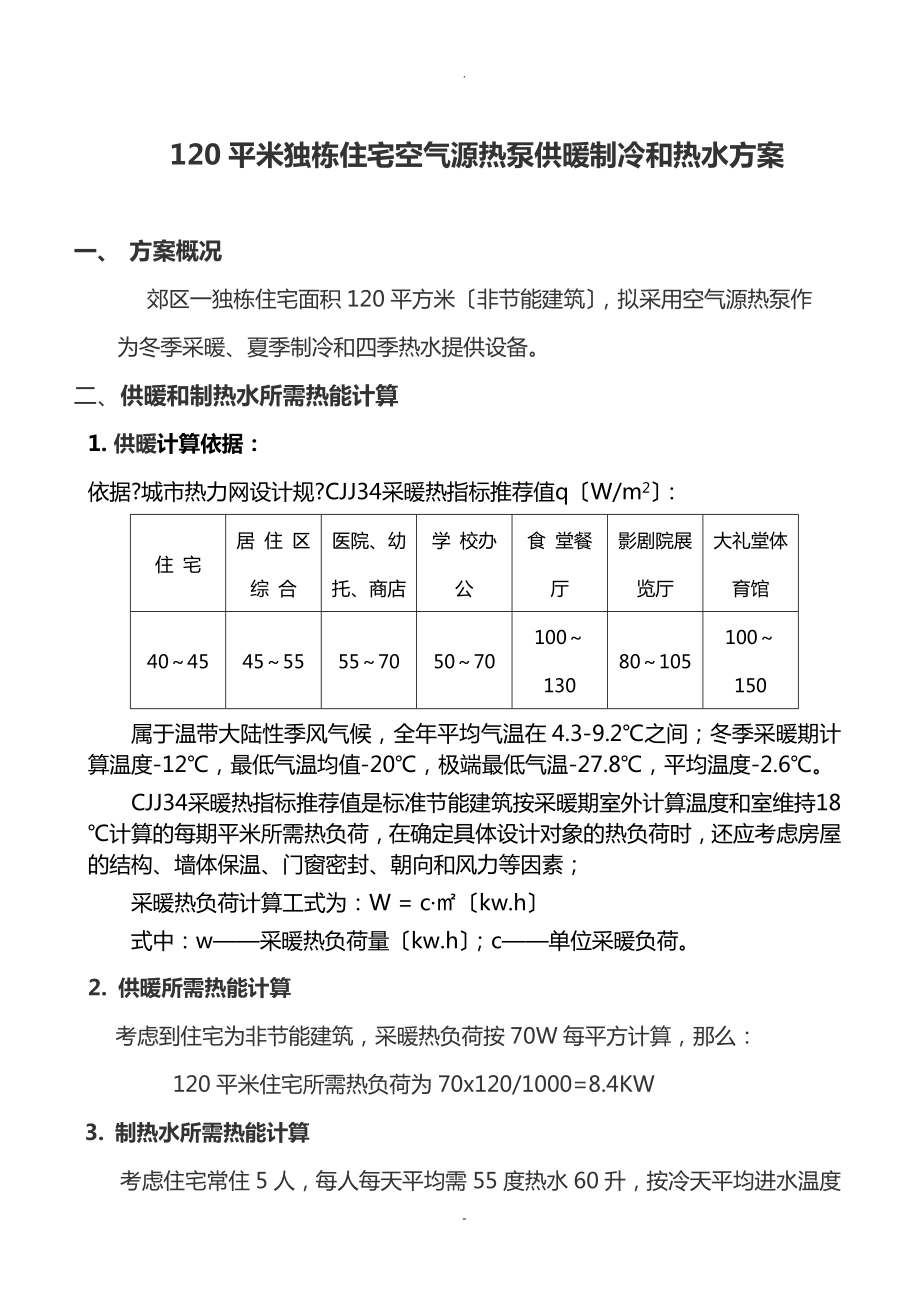 120平米独栋住宅空气源热泵供暖制冷热水方案_第1页