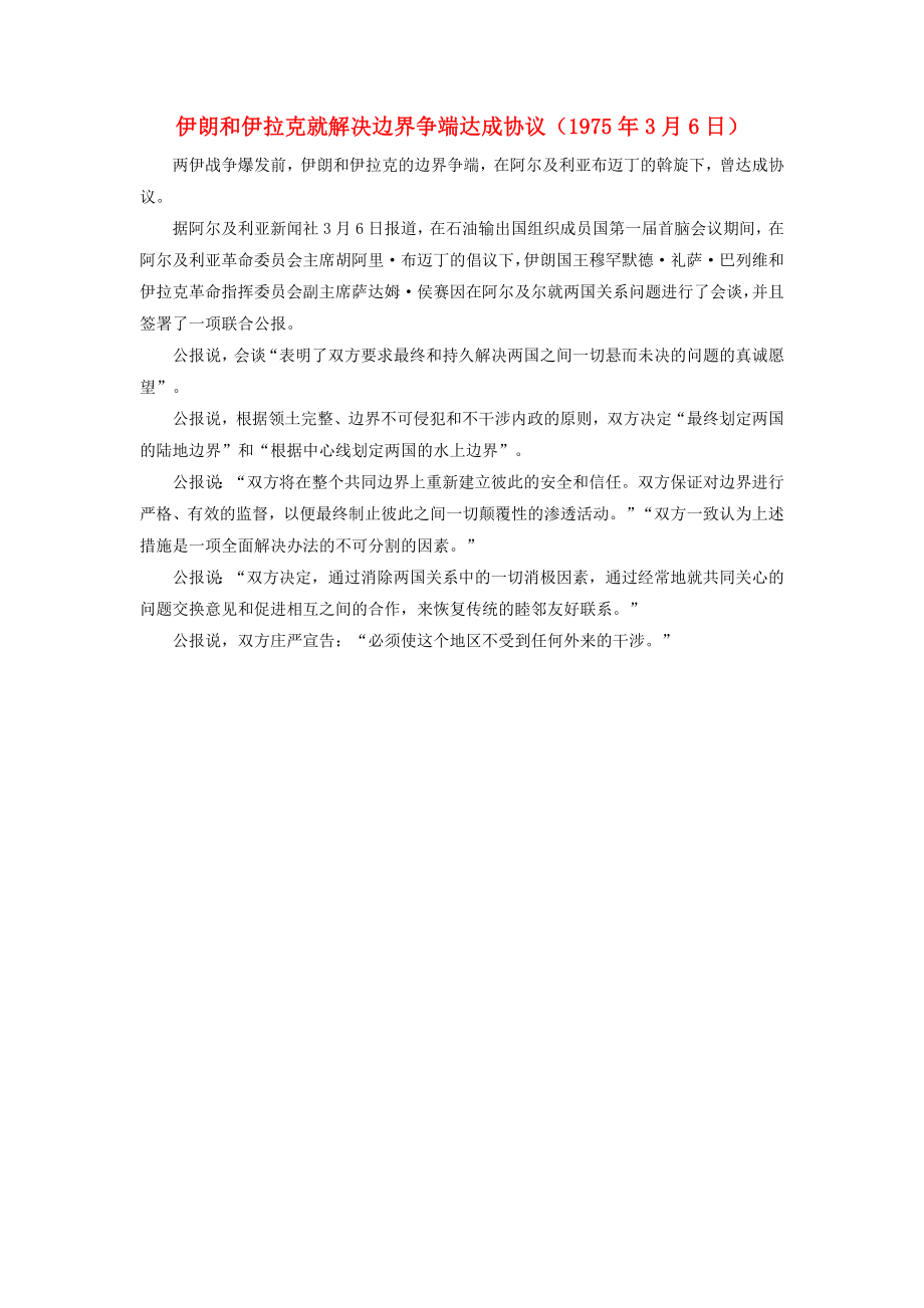 高中历史第五章连绵不断的局部战争53伊朗和伊拉克就解决边界争端达成协议1975年3月6日文本素材北师大版选修3_第1页