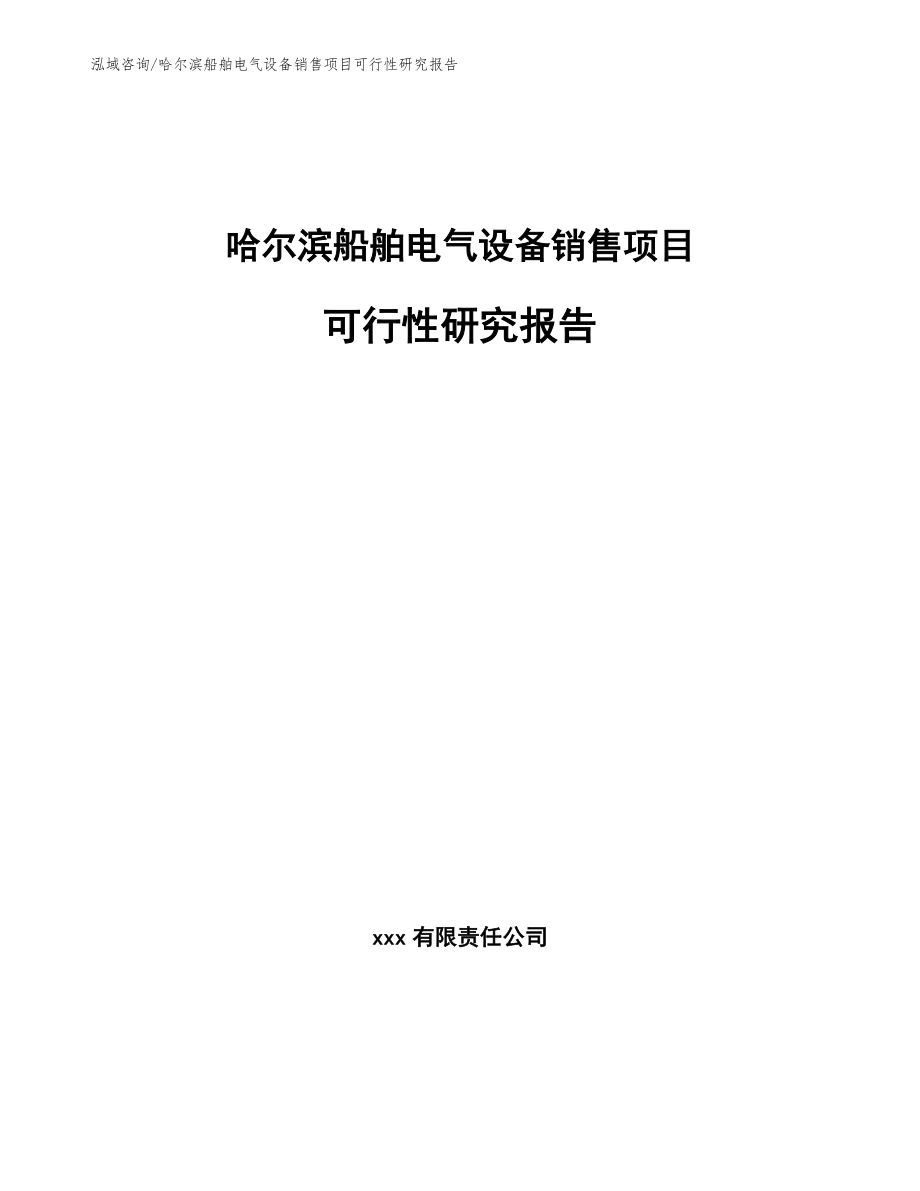 哈尔滨船舶电气设备销售项目可行性研究报告_第1页
