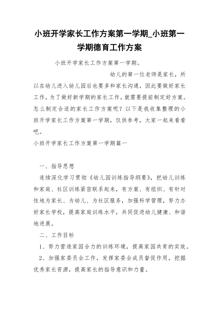 小班开学家长工作方案第一学期_第1页