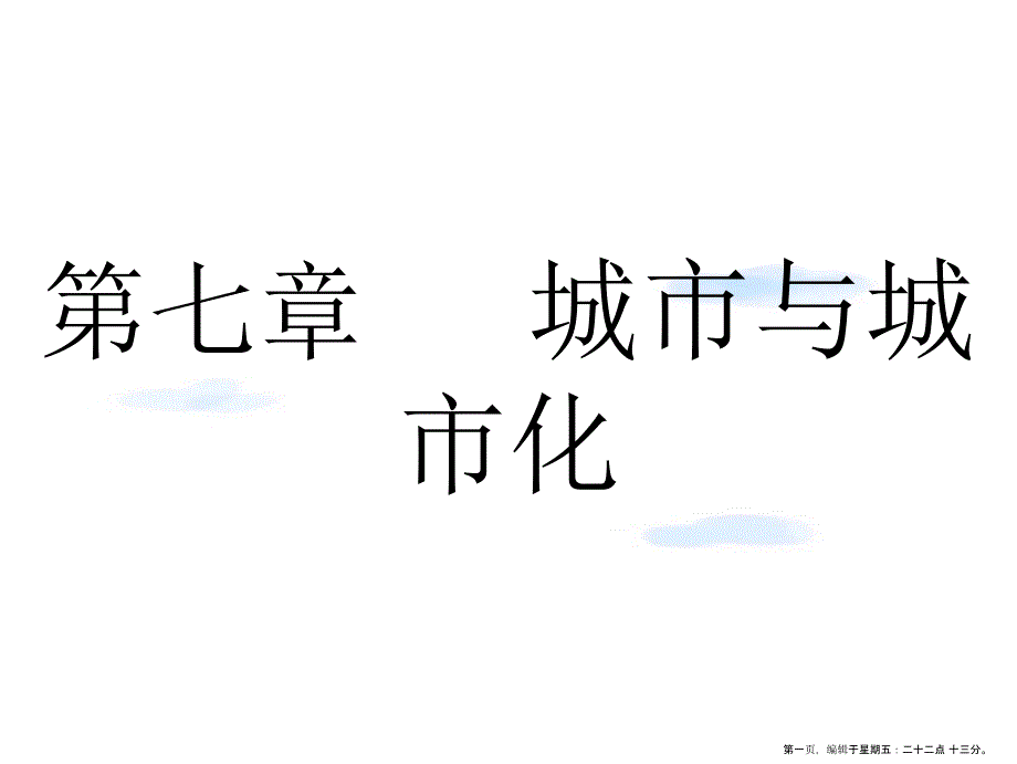 -第七章-城市與城市化-第一節(jié)-城市內(nèi)部空間結(jié)構(gòu)與不同等級(jí)城市的服務(wù)功能課件_第1頁(yè)