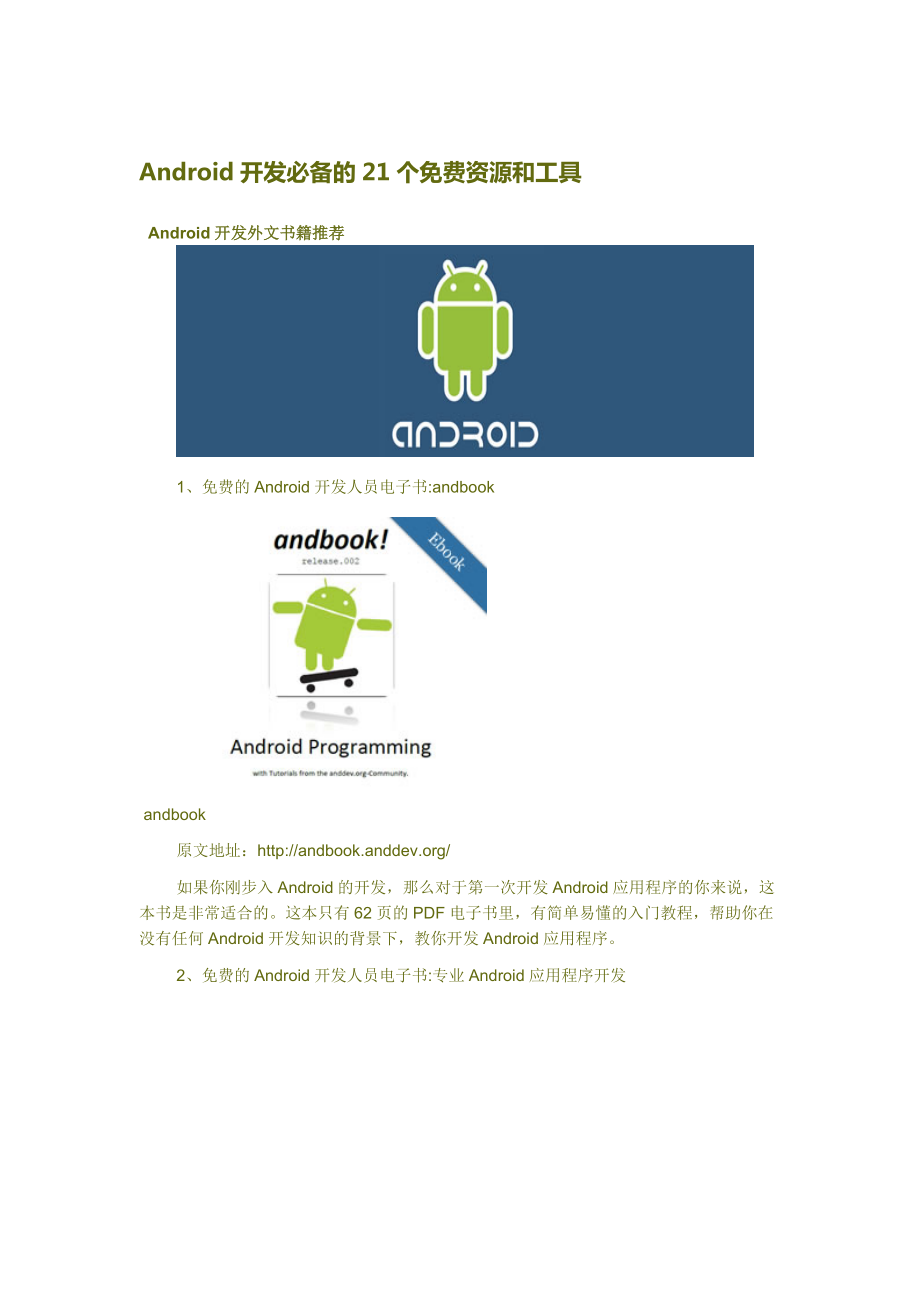 Android開發(fā)必備的21個免費(fèi)資源和工具_(dá)第1頁