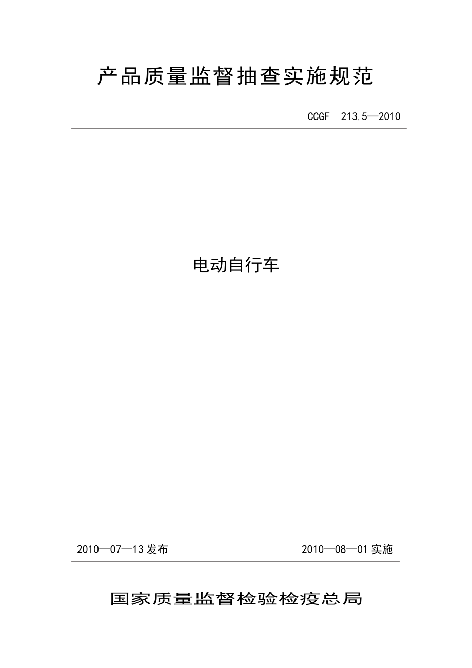 產(chǎn)品質(zhì)量監(jiān)督抽查實(shí)施規(guī)范（第一批）（2010年版） 213.5 電動(dòng)自行車_第1頁