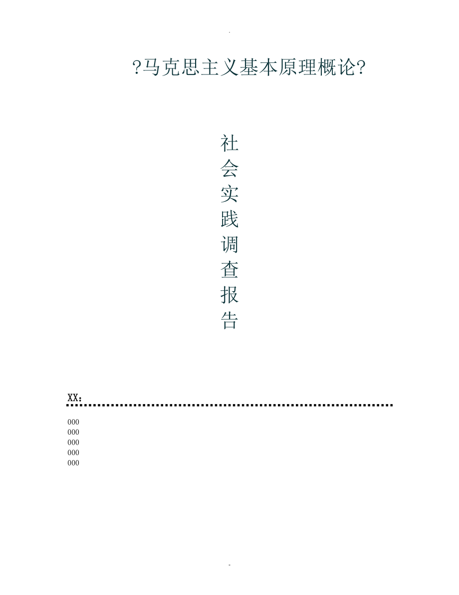 关于供给侧结构性改革的马原社会实践调查报告_第1页