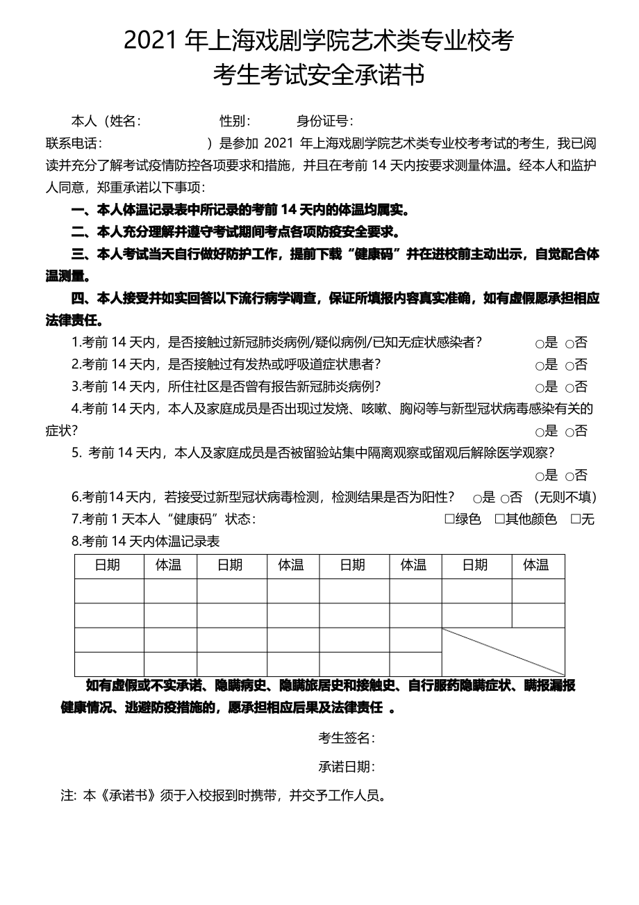 2021年上海戏剧学院艺术类专业校考考生考试安全承诺书_第1页