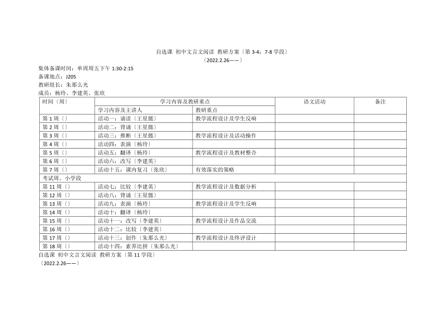 1-11《初中文言文閱讀》教研計劃(新版)_第1頁