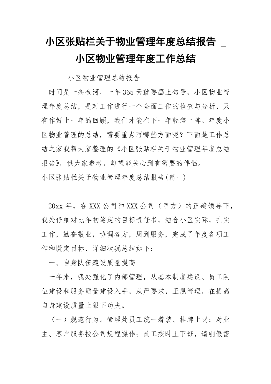 小区张贴栏关于物业管理年度总结报告_第1页