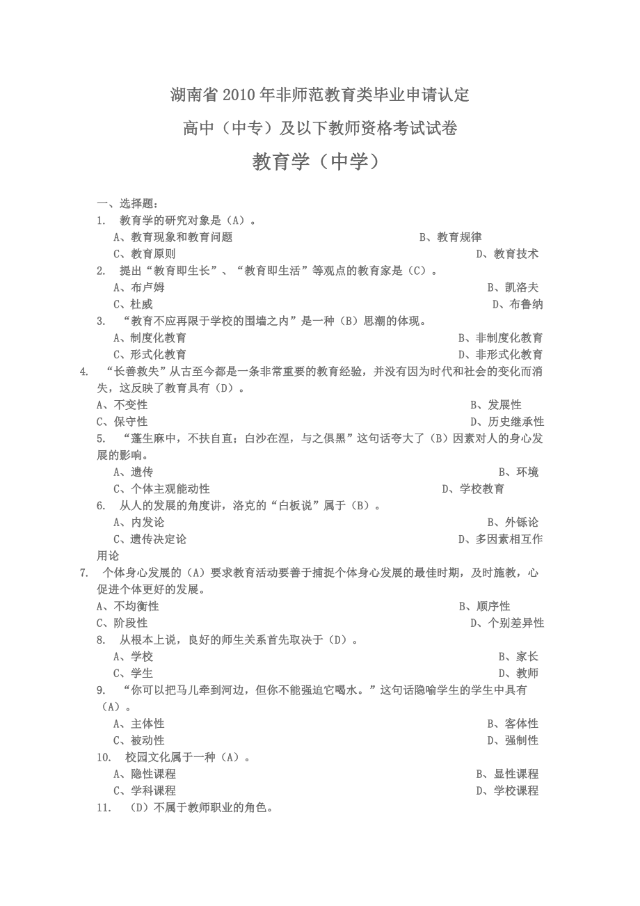 2010年湖南省教育学与教育心理学考试试题(已打印)_第1页