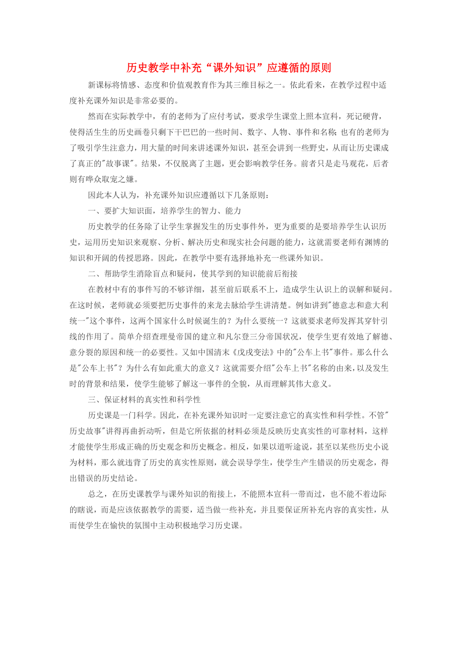 高中历史之教学教研历史教学中补充“课外知识”应遵循的原则素材_第1页