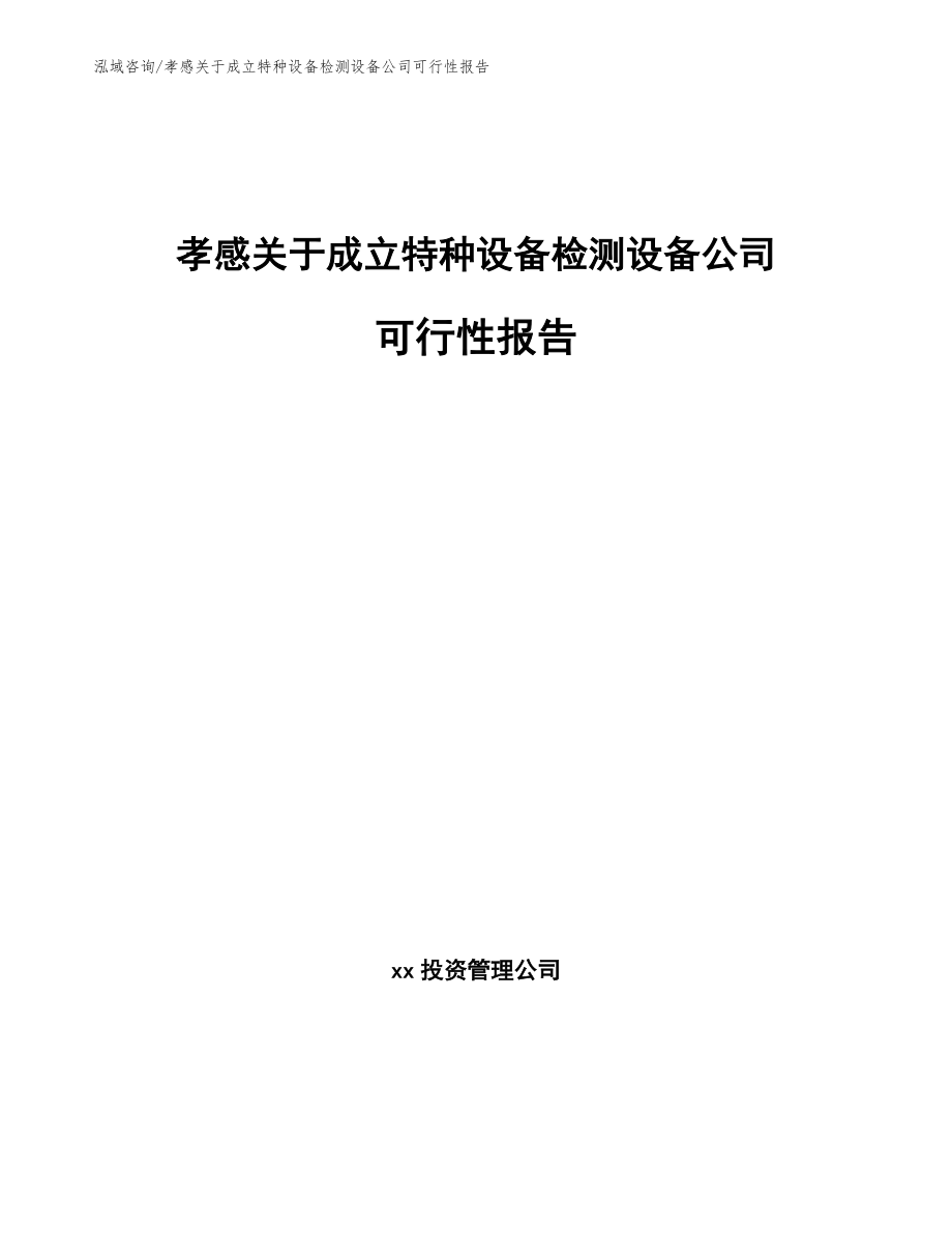 孝感关于成立特种设备检测设备公司可行性报告_第1页