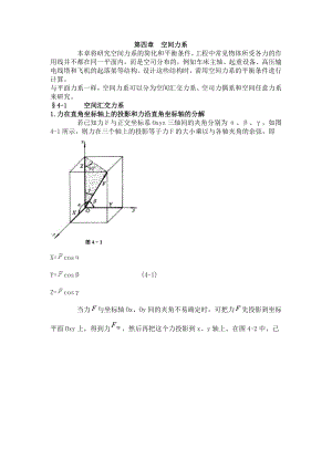 理論力學(xué)第四章 空間力系