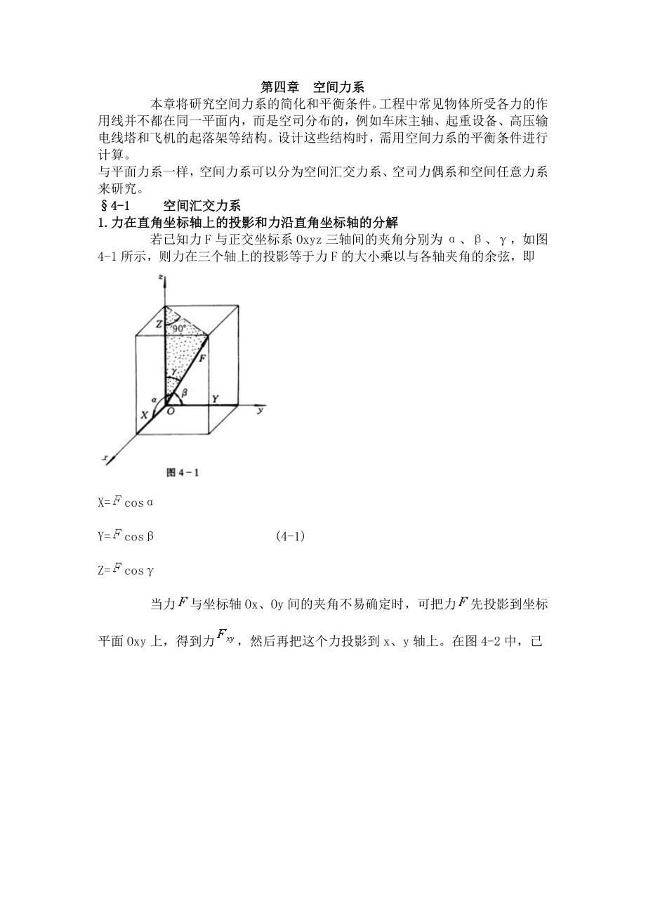 理論力學第四章 空間力系_第1頁