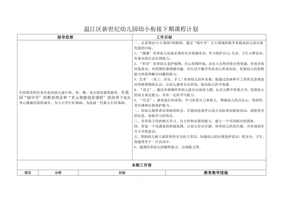 新世纪幼儿园幼小衔接下期课程计划_第1页