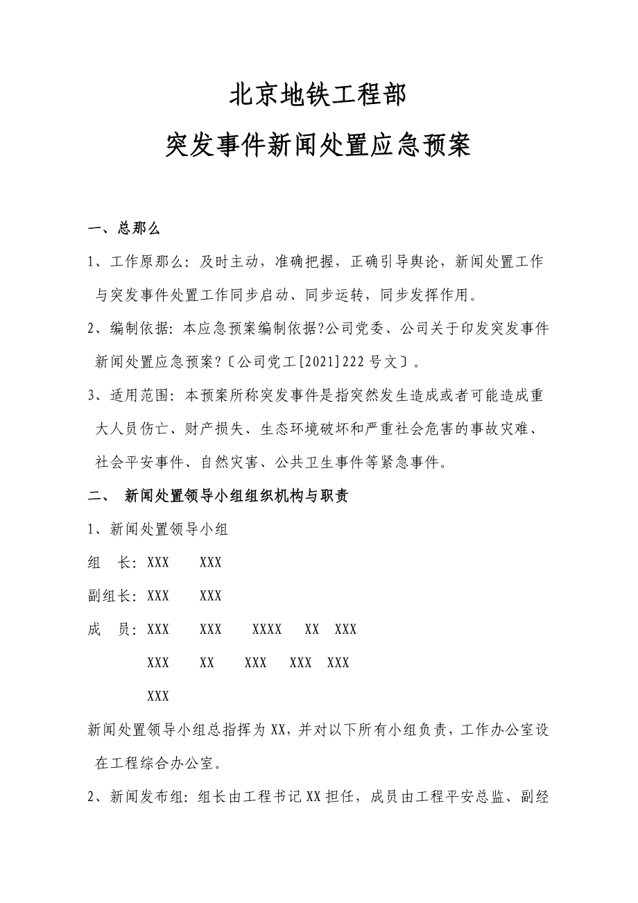 北京地铁项目部突发事件新闻处置应急预案_第1页