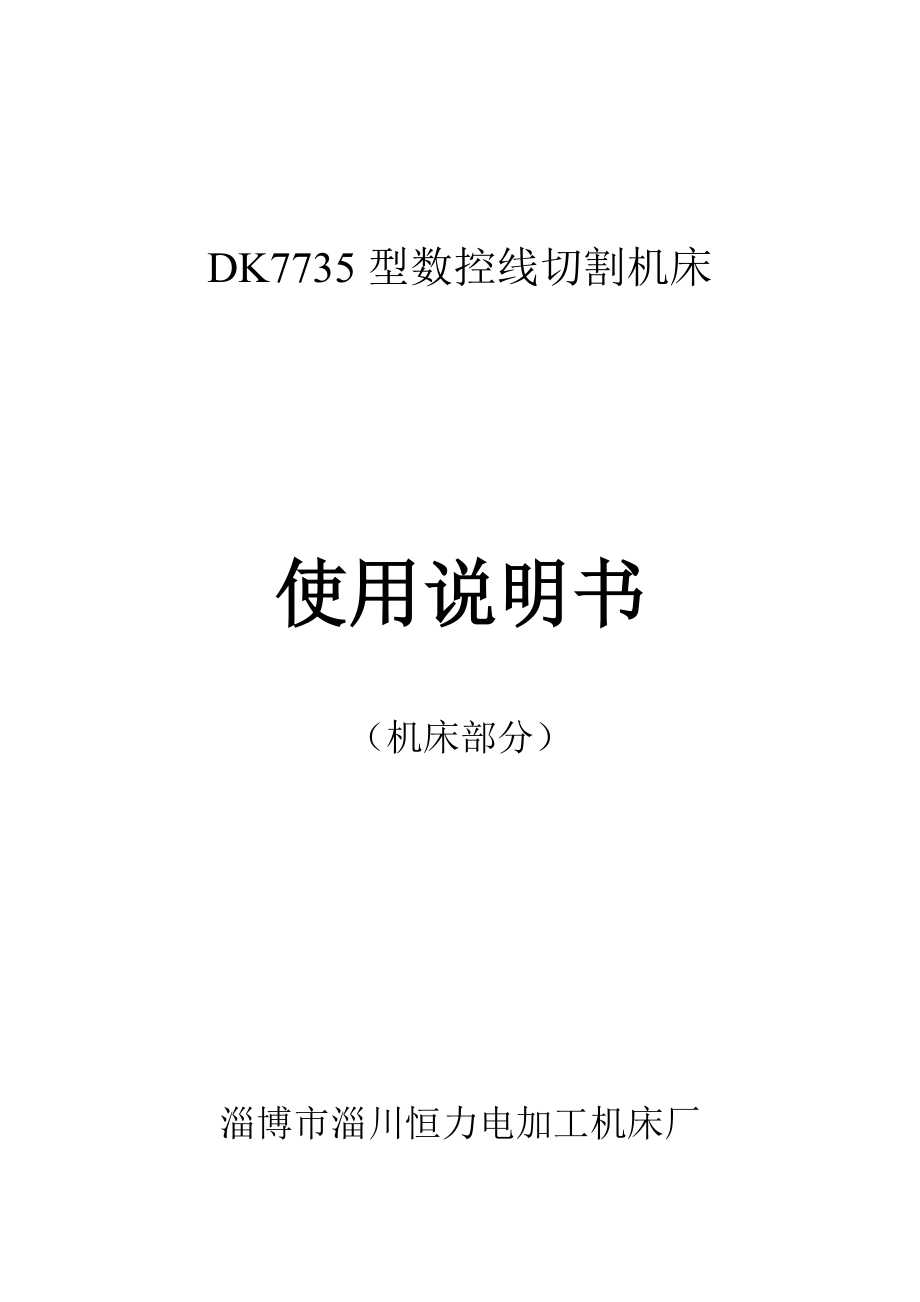 DK7735型数控线切割机床_第1页