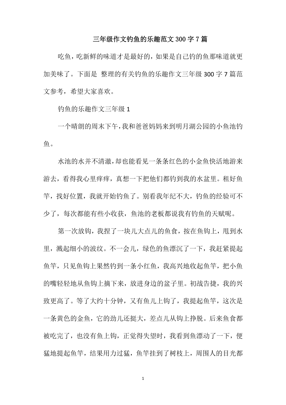 三年级作文钓鱼的乐趣范文300字7篇_第1页