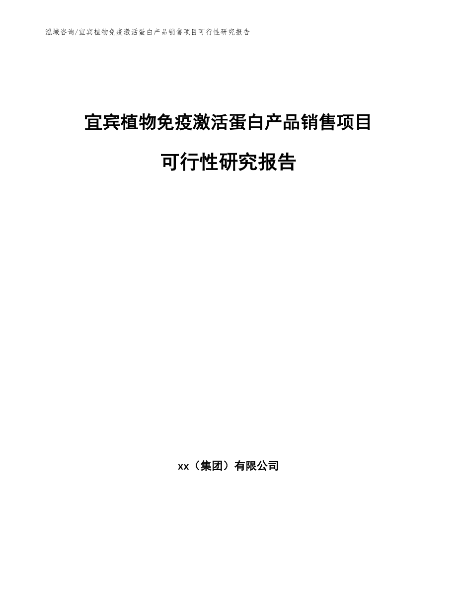 宜宾植物免疫激活蛋白产品销售项目可行性研究报告（范文参考）_第1页