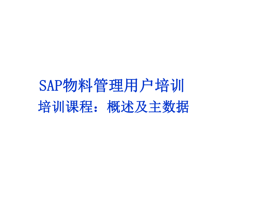 SAP物料管理用户培训(ppt 59页)_第1页