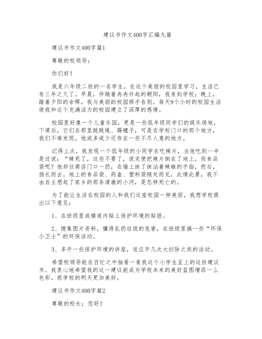 建议书作文400字汇编九篇_第1页