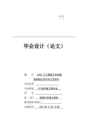 SBR 人工濕地工藝處理某高校生活污水工藝設(shè)計(jì) 環(huán)境工程專業(yè)畢業(yè)設(shè)計(jì) 畢業(yè)